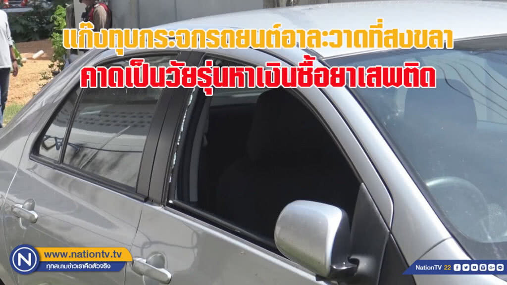 แก๊งทุบกระจกรถยนต์อาละวาดที่สงขลา คาดเป็นวัยรุ่นหาเงินซื้อยาเสพติด (ชมคลิปเต็มด้านล่าง)