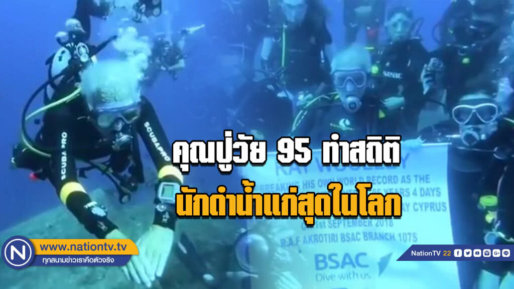 คุณปู่วัย 95 ทำสถิติ นักดำน้ำแก่สุดในโลก คุณปู่วัย 95 ทำสถิติ นักดำน้ำแก่สุดในโลก