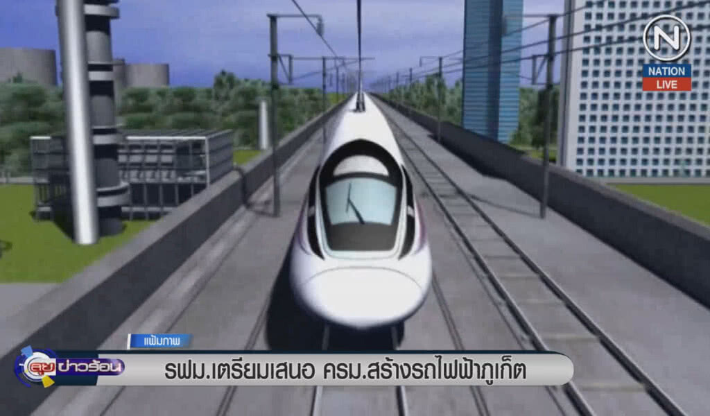 (คลิปข่าว) รฟม.เตรียมเสนอ ครม.สร้างรถไฟฟ้าภูเก็ต (คลิปข่าว) รฟม.เตรียมเสนอ ครม.สร้างรถไฟฟ้าภูเก็ต