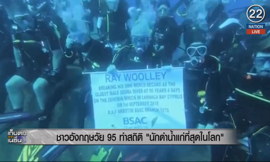 (คลิปข่าว) ชาวอังกฤษวัย 95 ทำสถิติ "นักดำน้ำลึกที่แก่ที่สุดในโลก" (คลิปข่าว) ชาวอังกฤษวัย 95 ทำสถิติ "นักดำน้ำลึกที่แก่ที่สุดในโลก"