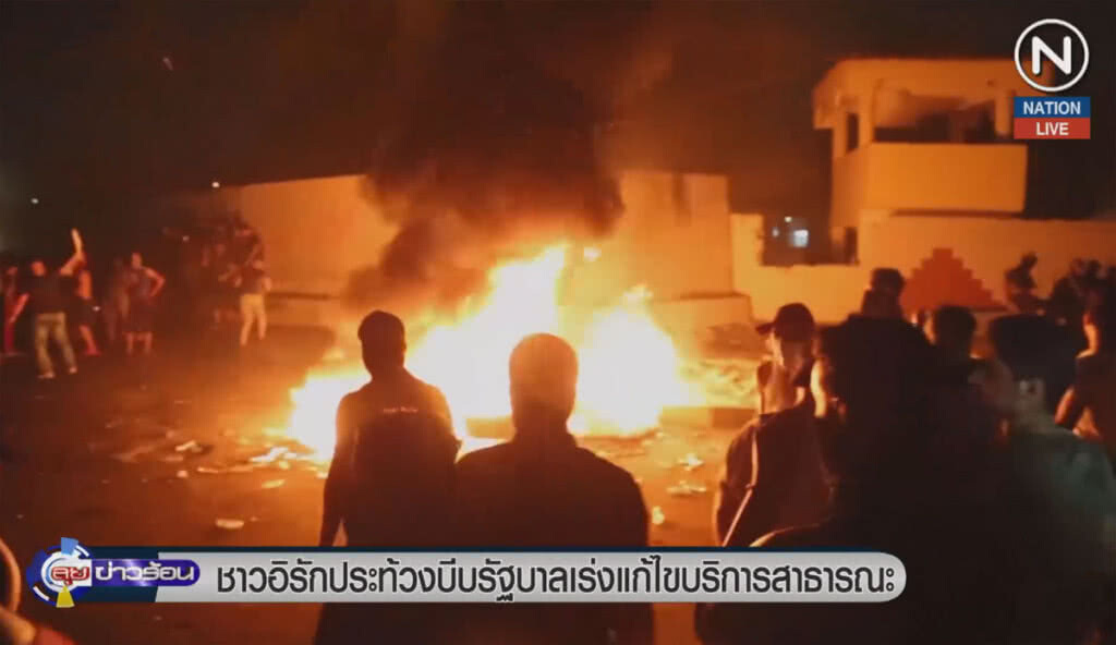 (คลิปข่าว) ชาวอิรักประท้วงบีบรัฐบาล เร่งแก้ไขบริการสาธารณะ (คลิปข่าว) ชาวอิรักประท้วงบีบรัฐบาล เร่งแก้ไขบริการสาธารณะ
