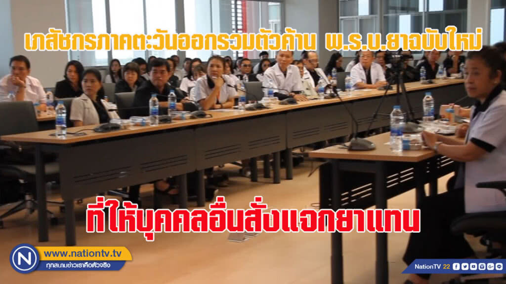 เภสัชกรภาคตะวันออกรวมตัวค้าน พ.ร.บ.ยาฉบับใหม่ ที่อาจให้บุคคลอื่นสั่งจ่ายยาแทนได้