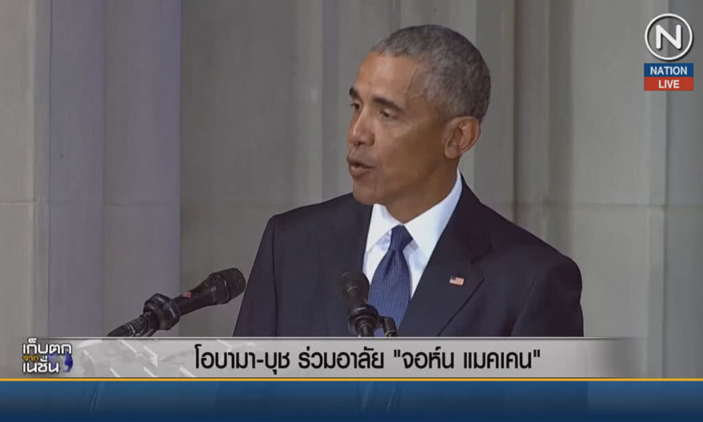 (คลิปข่าว) "โอบามา-บุช" ร่วมอาลัย "จอห์น แมคเคน" (คลิปข่าว) "โอบามา-บุช" ร่วมอาลัย "จอห์น แมคเคน"