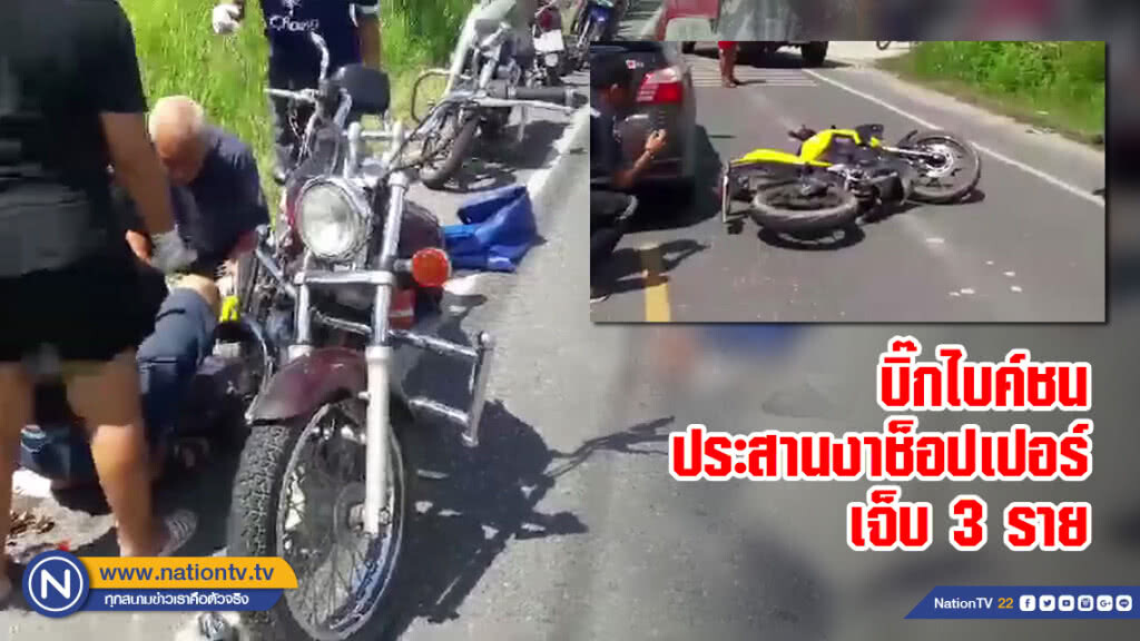 บิ๊กไบค์ชนประสานงาช็อปเปอร์เจ็บ 3 ราย