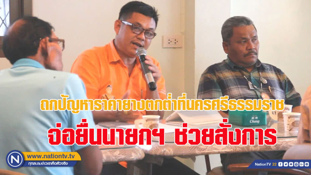ถกปัญหาราคายางตกต่ำที่นครศรีฯ จ่อยื่นนายกฯ ช่วยสั่งการ (ชมคลิปเต็มด้านล่าง)