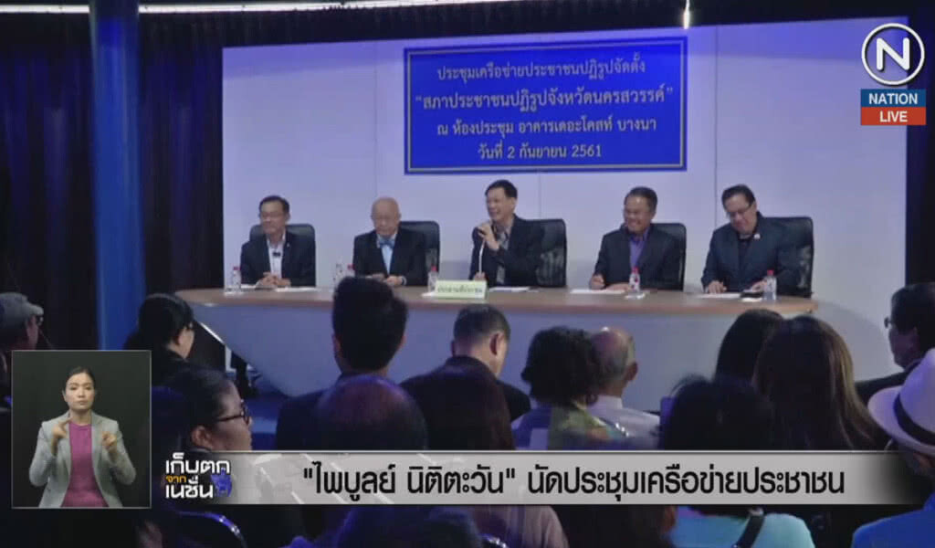 (คลิปข่าว) "ไพบูลย์" ย้ำจุดยืนพรรค สนับสนุน "บิ๊กตู่" นายกฯ (คลิปข่าว) "ไพบูลย์" ย้ำจุดยืนพรรค สนับสนุน "บิ๊กตู่" นายกฯ