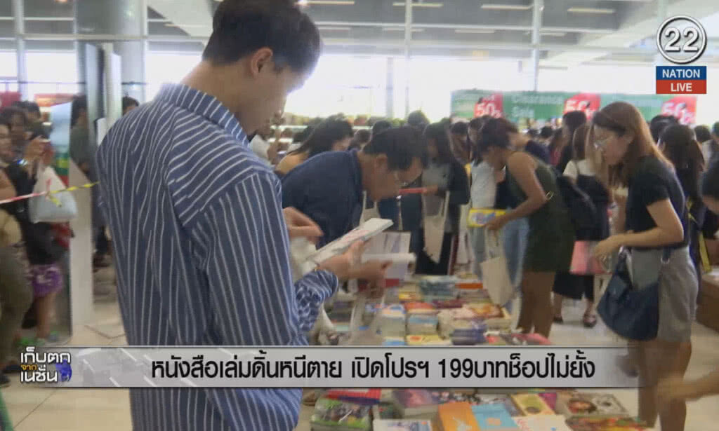 (คลิปข่าว) หนังสือเล่มดิ้นหนีตาย เปิดโปรฯ 199 บาทช็อปไม่ยั้ง (คลิปข่าว) หนังสือเล่มดิ้นหนีตาย เปิดโปรฯ 199 บาทช็อปไม่ยั้ง