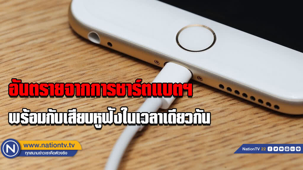 อันตรายจากการชาร์ตแบตฯ....พร้อมกับเสียบหูฟังในเวลาเดียวกัน