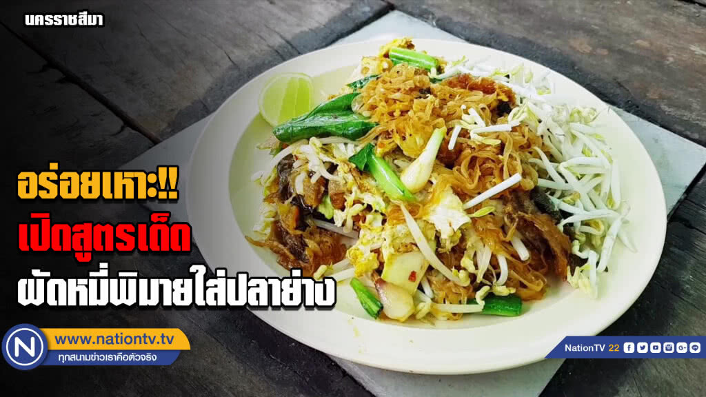 (คลิป) เปิดสูตรเด็ดผัดหมี่พิมายใส่ปลาย่าง (คลิป) เปิดสูตรเด็ดผัดหมี่พิมายใส่ปลาย่าง