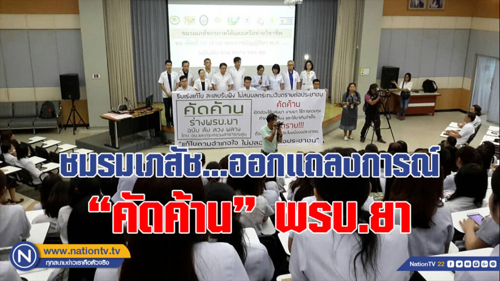 ชมรมเภสัช...ออกแถลงการณ์ "คัดค้าน" พรบ.ยา