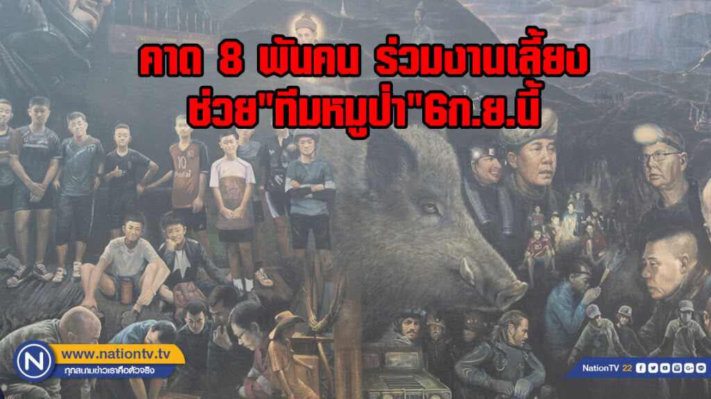 "รัฐบาล"คาด 8,000 คนร่วมงานเลี้ยงผู้ปฏิบัติงานช่วย"ทีมหมูป่า" 6ก.ย.นี้ "รัฐบาล"คาด 8,000 คนร่วมงานเลี้ยงผู้ปฏิบัติงานช่วย"ทีมหมูป่า" 6ก.ย.นี้