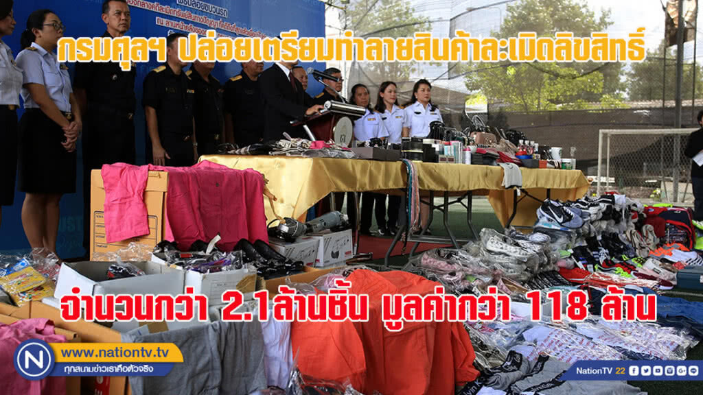 กรมศุลฯ เตรียมทำลายสินค้าละเมิดลิขสิทธิ์กว่า 2.1 ล้านชิ้น มูลค่ากว่า 118 ล้าน