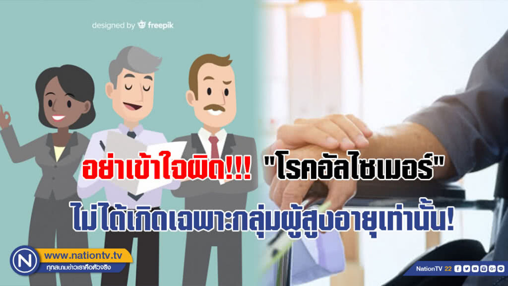 มนุษย์เงินเดือน ระวัง!!! เสี่ยงโรค "อัลไซเมอร์"