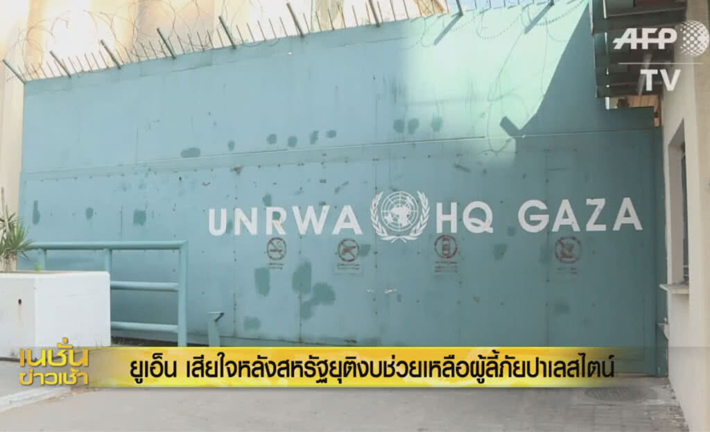 (คลิปข่าว) ยูเอ็นเสียใจหลังสหรัฐยุติงบช่วยเหลือผู้ลี้ภัยปาเลสไตน์ (คลิปข่าว) ยูเอ็นเสียใจหลังสหรัฐยุติงบช่วยเหลือผู้ลี้ภัยปาเลสไตน์