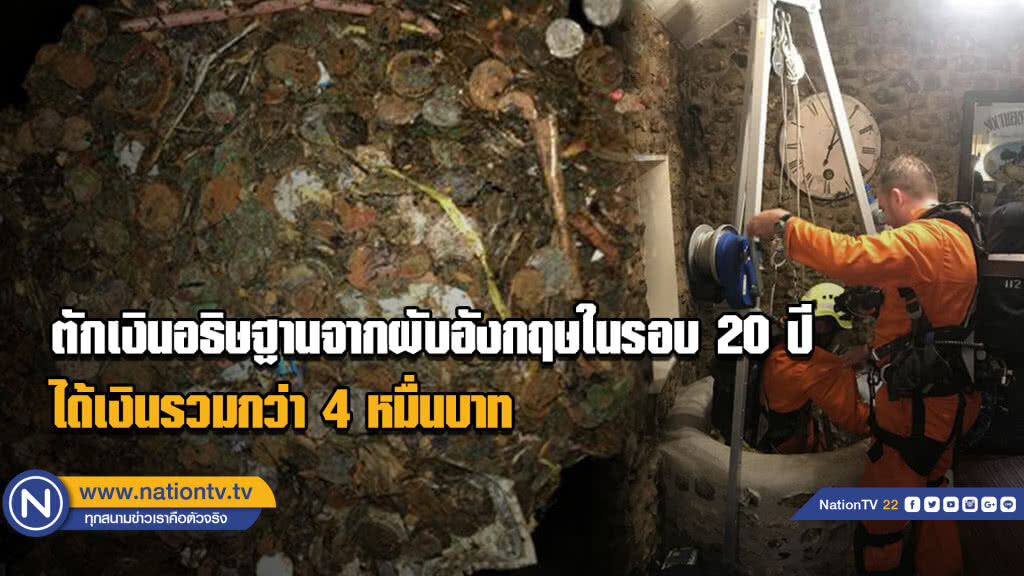 ตักเงินอธิษฐานจากผับอังกฤษในรอบ 20 ปี...ได้เงินรวมกว่า 4 หมื่นบาท ตักเงินอธิษฐานจากผับอังกฤษในรอบ 20 ปี...ได้เงินรวมกว่า 4 หมื่นบาท
