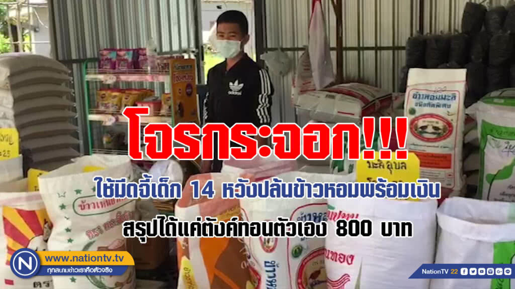 (คลิป) โจรกระจอก!!! ใช้มีดจี้เด็ก 14 หวังปล้นข้าวหอมพร้อมเงิน สรุปได้แค่ตังค์ทอนตัวเอง 800 บาท