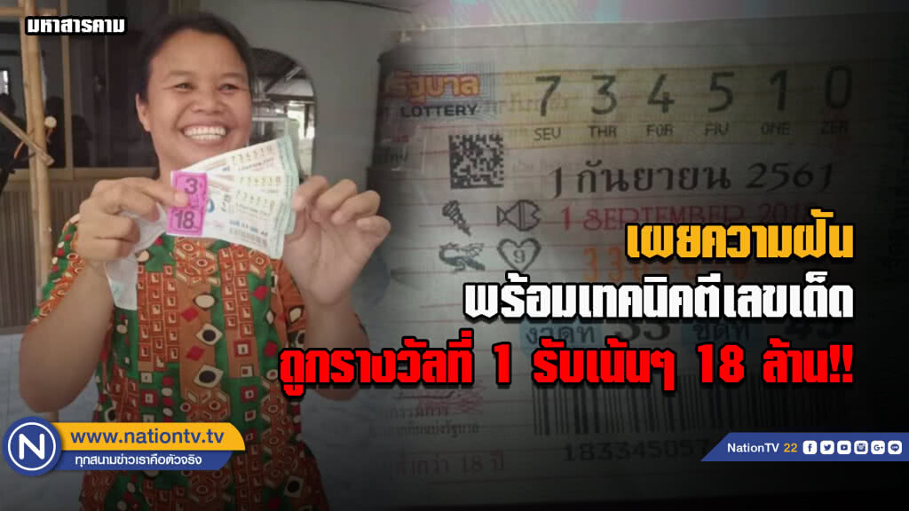 ผู้ช่วยผู้ใหญ่บ้านดวงเฮง เผยความฝันจนถูกรางวัลที่ 1 รับเน้นๆ 18 ล้าน!!