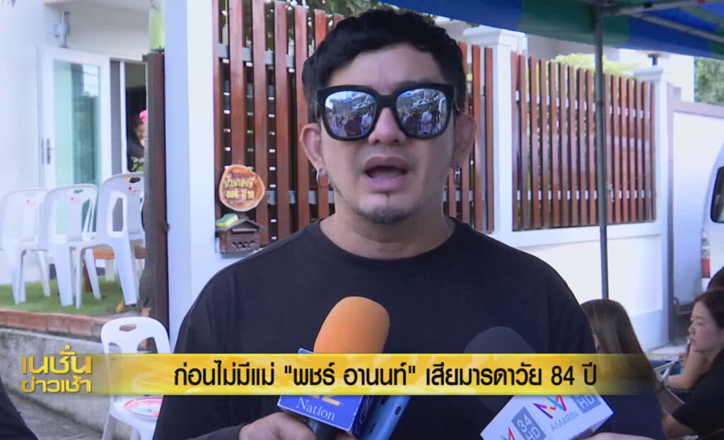 (คลิปข่าว) ก่อนไม่มีแม่ "พชร์ อานนท์" เสียมารดาวัย 84 ปี (คลิปข่าว) ก่อนไม่มีแม่ "พชร์ อานนท์" เสียมารดาวัย 84 ปี