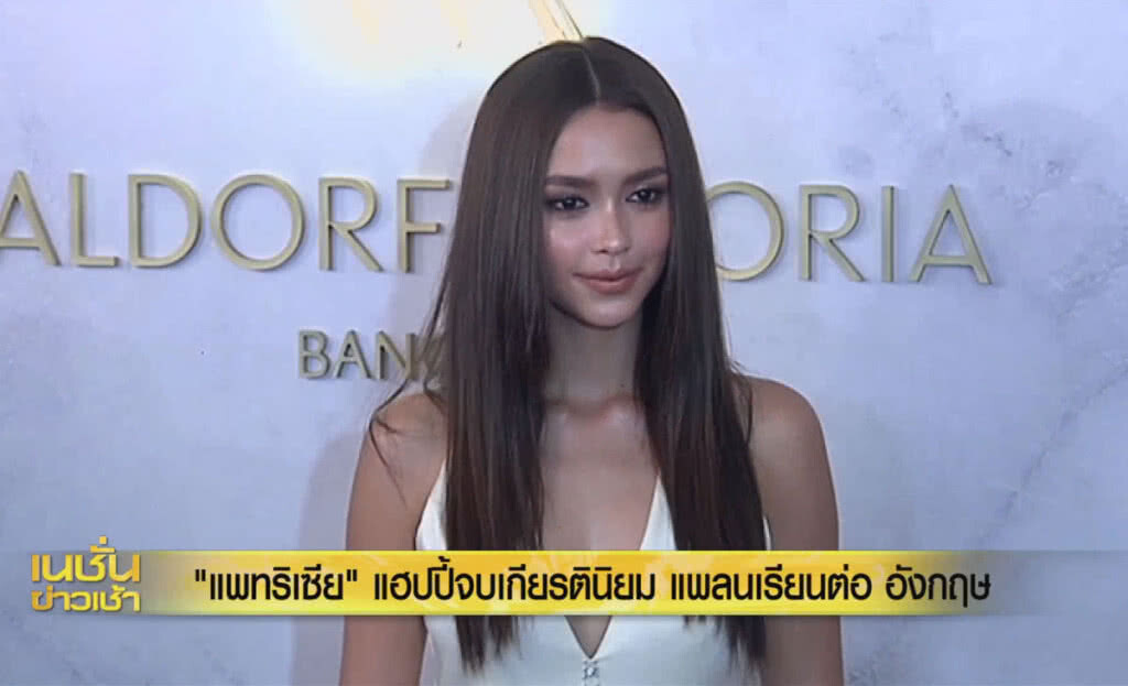 (คลิปข่าว) "แพทริเซีย" แฮปปี้จบเกียรตินิยม แพลนเรียนต่ออังกฤษ (คลิปข่าว) "แพทริเซีย" แฮปปี้จบเกียรตินิยม แพลนเรียนต่ออังกฤษ