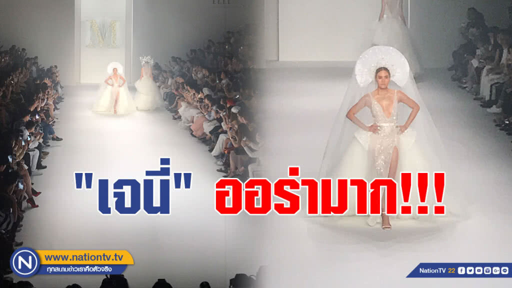 ออร่ามาก!!! "เจนี่ เทียนฯ" เดินแบบชุดเจ้าสาว ดูสวยแพงของจริง (คลิป) ออร่ามาก!!! "เจนี่ เทียนฯ" เดินแบบชุดเจ้าสาว ดูสวยแพงของจริง (คลิป)