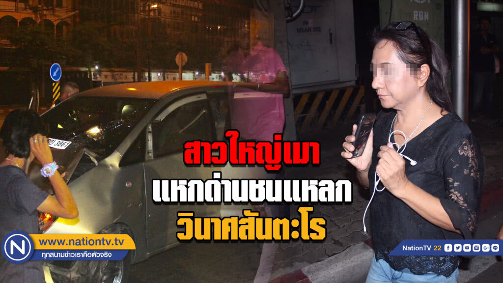 สาวใหญ่เมาแหกด่านชนแหลกวินาศสันตะโร