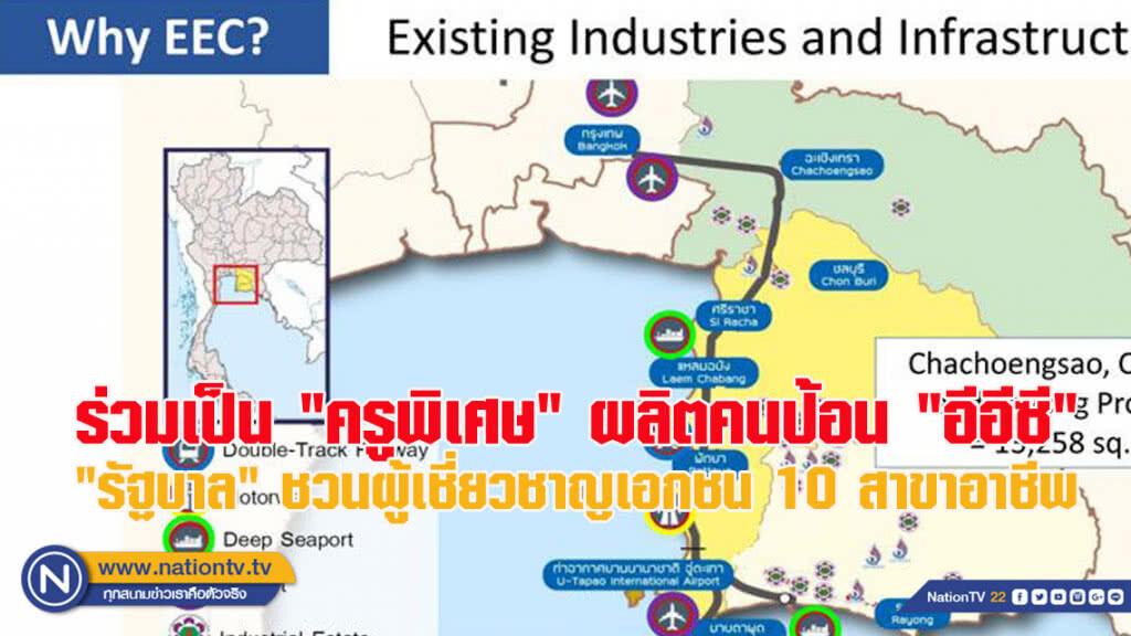 รัฐบาลชวนผู้เชี่ยวชาญเอกชน 10 สาขาอาชีพร่วมเป็น "ครูพิเศษ" ผลิตคนป้อน "อีอีซี"