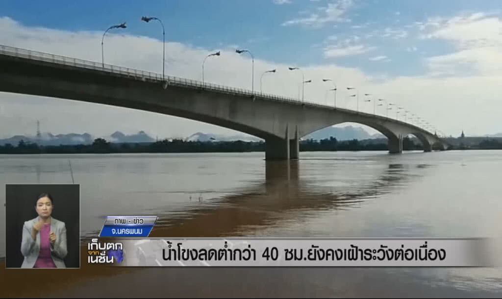 (คลิปข่าว) น้ำโขงลดต่ำกว่า 40 ซม. ยังคงเฝ้าระวังต่อเนื่อง