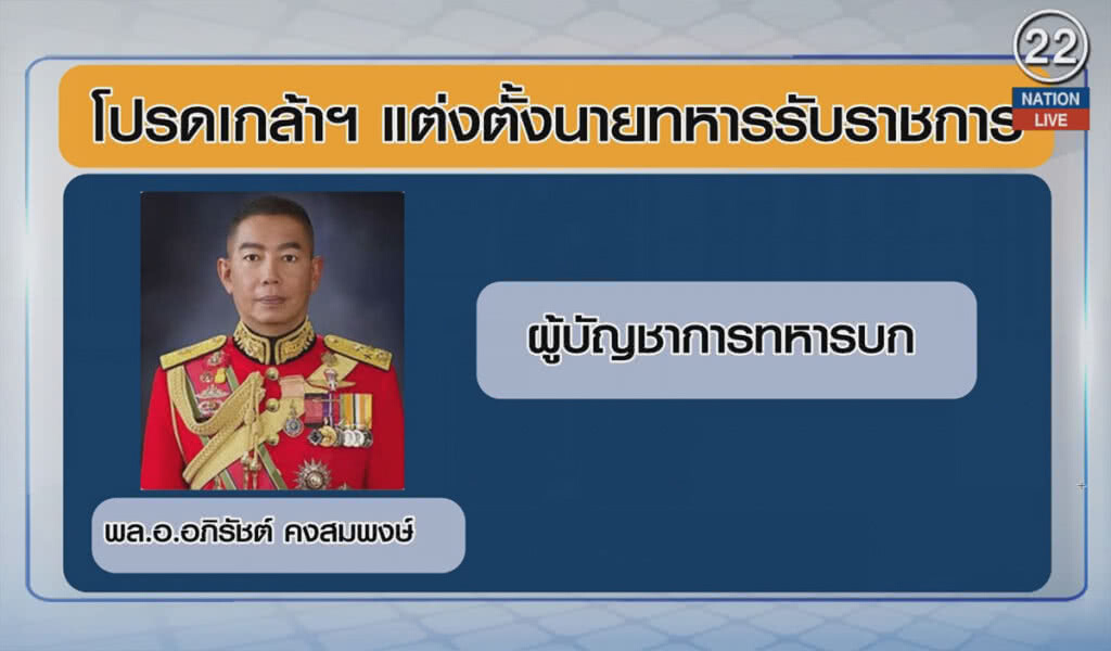 (คลิปข่าว) โปรดเกล้าฯ โผทหาร 935 ตำแหน่ง