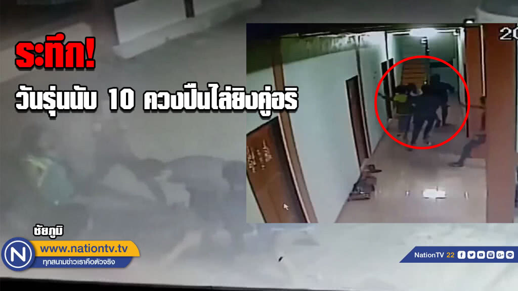 (มีคลิป) ระทึก! วันรุ่นนับ 10 ควงปืนไล่ยิงคู่อริ...จนท.เร่งไล่ล่าผู้ก่อเหตุแล้ว