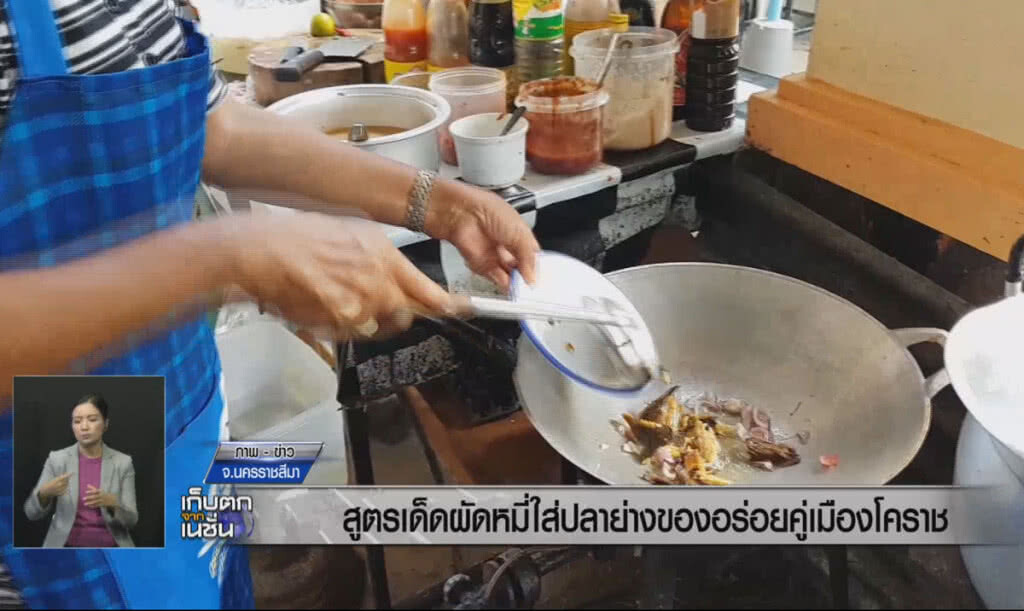 (คลิปข่าว) สูตรเด็ดผัดหมี่ใส่ปลาย่าง ของอร่อยคู่เมืองโคราช