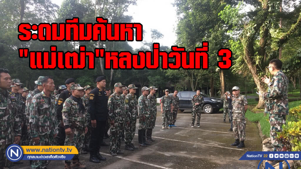 ระดมกำลังจนท.ค้นหาแม่เฒ่าวัย70 หลงป่าวันที่3
