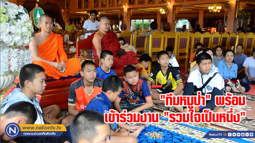 "ทีมหมูป่า" พร้อมเข้าร่วมงาน "รวมใจเป็นหนึ่ง"