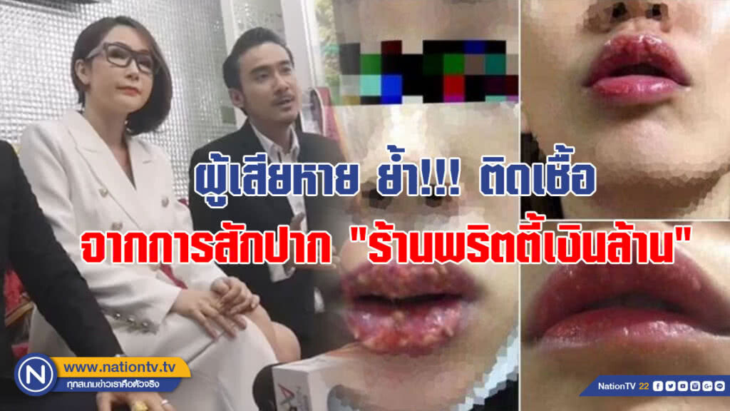 ผู้เสียหาย ย้ำ!!! ติดเชื้อจากการสักปาก "ร้านพริตตี้เงินล้าน"