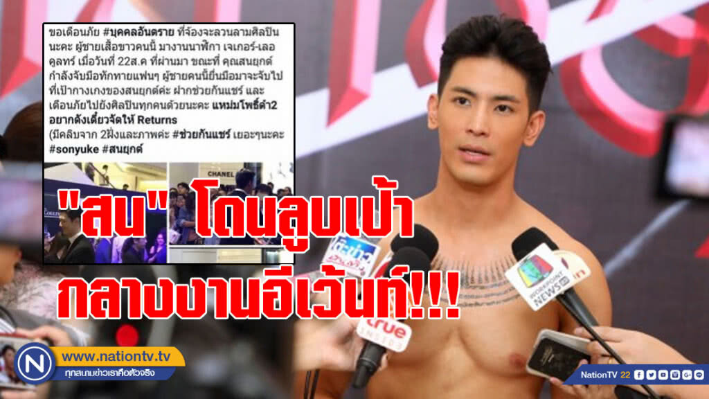 (คลิป) เกือบเสียตัว!!! "สน" โดนลูบเป้ากลางงานอีเว้นท์???