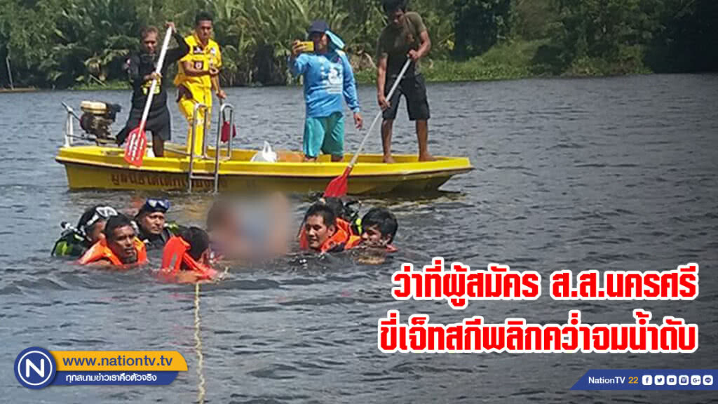 ว่าที่ผู้สมัคร ส.ส.นครศรี ขี่เจ็ทสกีพลิกคว่ำจมน้ำดับ