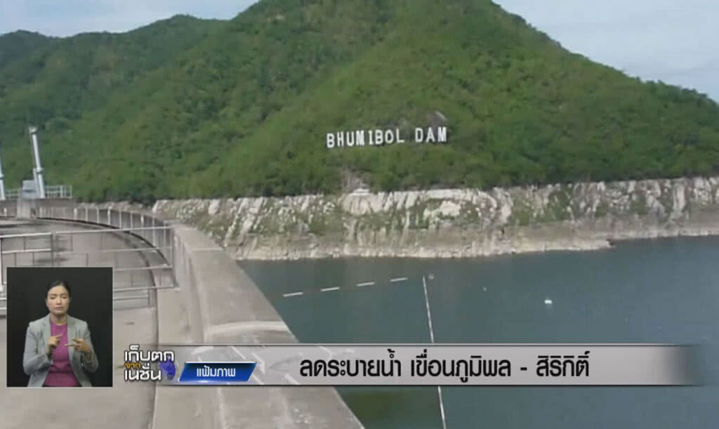 (คลิปข่าว) ลดการระบายน้ำ เขื่อนภูมิพล-สิริกิติ์