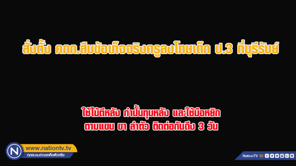 เริ่มคืบหน้า! สั่งตั้งกรรมการสืบข้อเท็จจริงครูลงโทษโหด เด็ก ป.3 ที่บุรีรัมย์