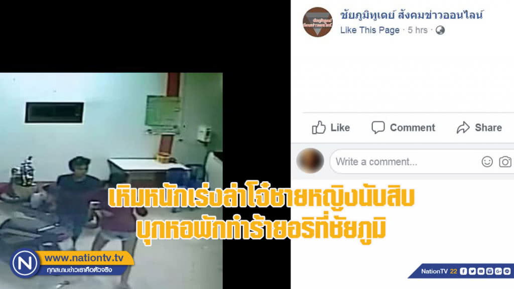 เหิมหนักเร่งล่าโจ๋ชายหญิงนับสิบบุกหอพักทำร้ายอริที่ชัยภูมิ