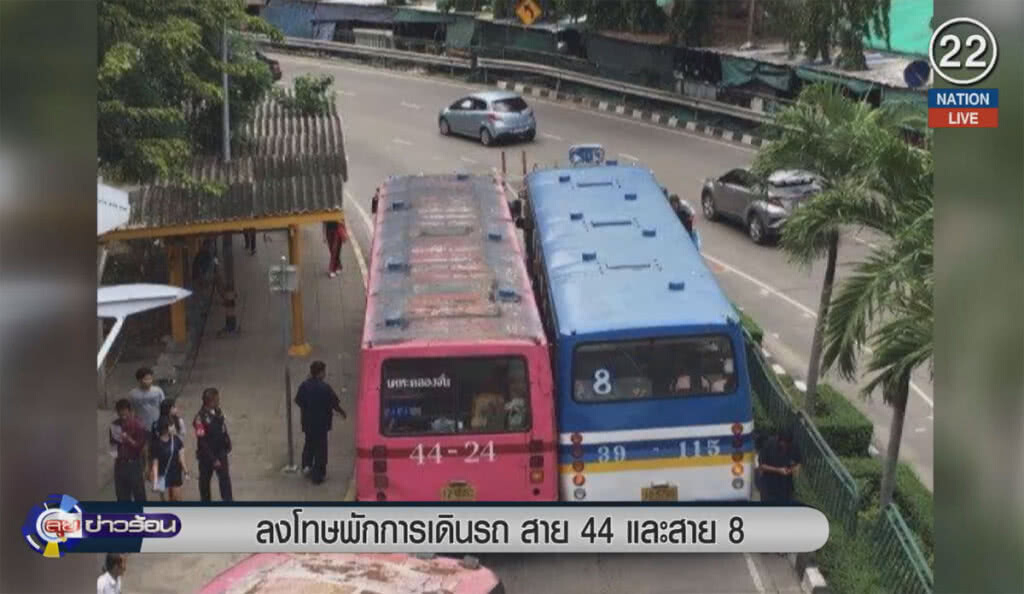 (คลิปข่าว) ลงโทษพักการเดินรถ สาย 44 และสาย 8 (คลิปข่าว) ลงโทษพักการเดินรถ สาย 44 และสาย 8