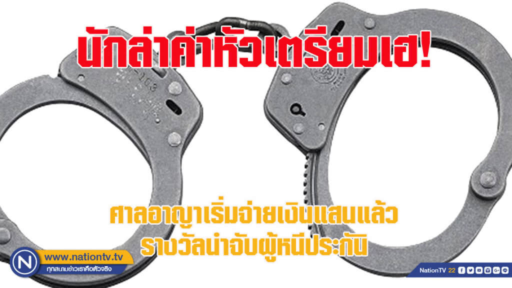 ศาลอาญาเริ่มจ่ายเงินแสนแล้ว รางวัลนำจับผู้หนีประกัน