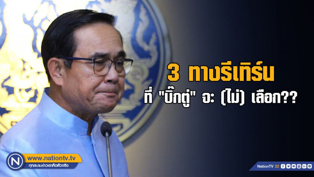 3 ทางรีเทิร์น ที่ "บิ๊กตู่" จะ (ไม่) เลือก??
