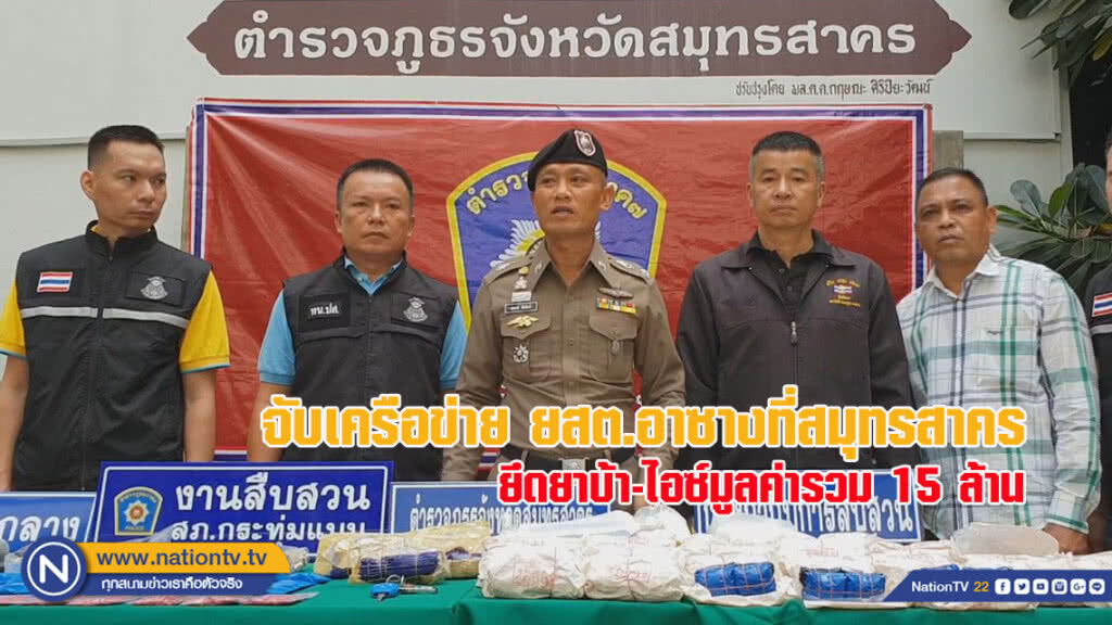 จับเครือข่ายยาเสพติดอาซางที่สมุทรสาคร ยึดยาบ้า-ไอซ์มูลค่ารวม 15 ล้าน (ชมคลิปเต็มด้านล่าง)