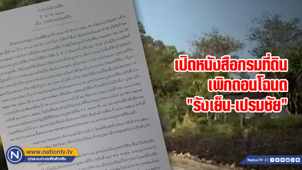 เปิดหนังสือกรมที่ดินเพิกถอนโฉนด "รังเย็น-เปรมชัย"