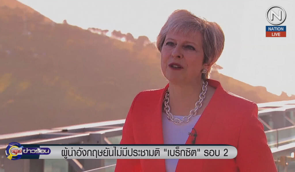 (คลิปข่าว) ผู้นำอังกฤษยัน ไม่มีประชามติ "เบร็กซิต" รอบ 2 (คลิปข่าว) ผู้นำอังกฤษยัน ไม่มีประชามติ "เบร็กซิต" รอบ 2