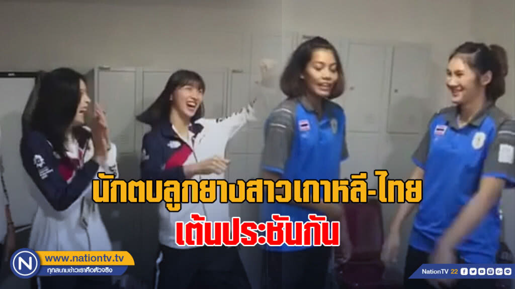 (คลิป) มิตรภาพ!!! นักตบลูกยางสาวไทย - เกาหลี เต้นประชันกันสุดน่ารัก!!! (คลิป) มิตรภาพ!!! นักตบลูกยางสาวไทย - เกาหลี เต้นประชันกันสุดน่ารัก!!!