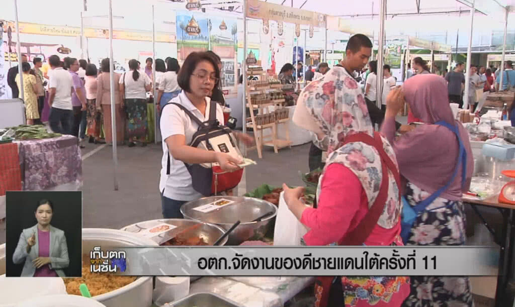 (คลิปข่าว) อ.ต.ก.จัดงานของดีชายแดนใต้ ครั้งที่ 11