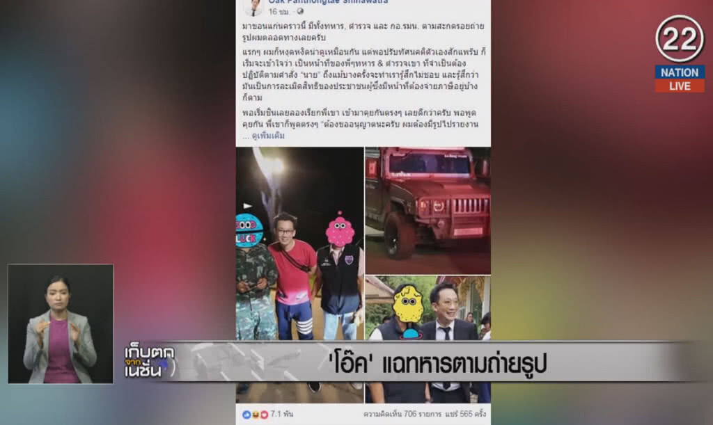 (คลิปข่าว) "โอ๊ค" แฉถูกทหาร ตามถ่ายรูป (คลิปข่าว) "โอ๊ค" แฉถูกทหาร ตามถ่ายรูป