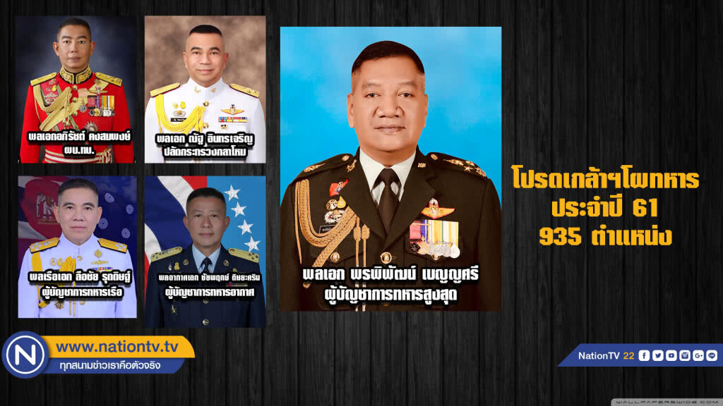 โปรดเกล้าฯ แต่งตั้งนายทหารประจำปี 61 โปรดเกล้าฯ แต่งตั้งนายทหารประจำปี 61