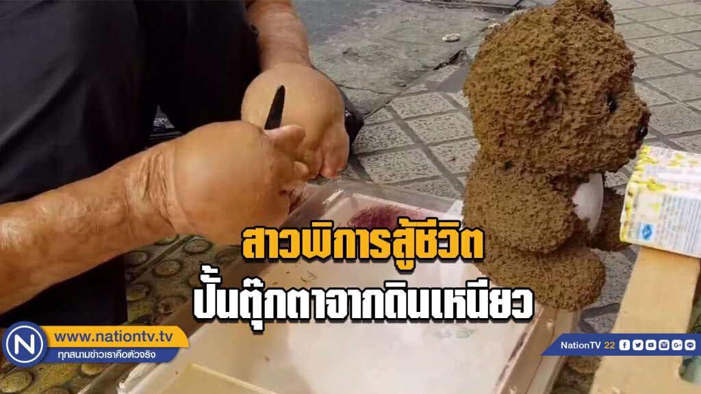 สาวพิการสู้ชีวิต....ปั้นตุ๊กตาจากดินเหนียว สาวพิการสู้ชีวิต....ปั้นตุ๊กตาจากดินเหนียว