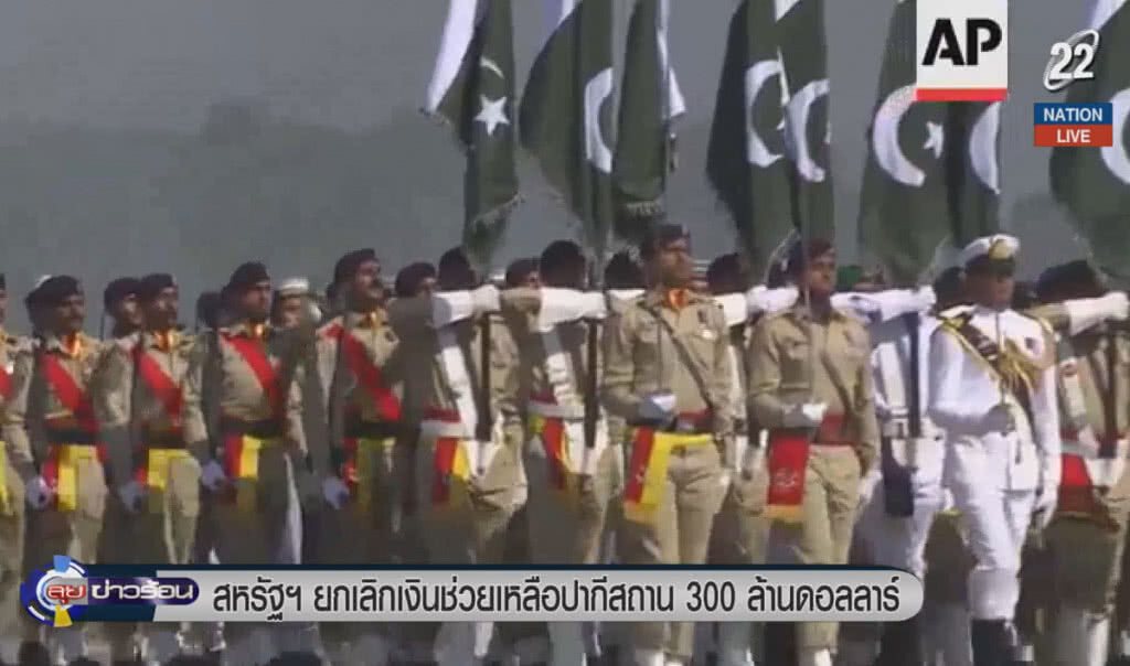 (คลิปข่าว) สหรัฐฯ ยกเลิกเงินช่วยเหลือปากีสถาน 300 ล้านดอลลาร์ (คลิปข่าว) สหรัฐฯ ยกเลิกเงินช่วยเหลือปากีสถาน 300 ล้านดอลลาร์